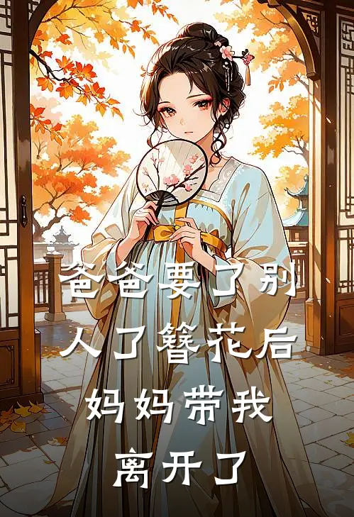 爸爸要了别人了簪花后，妈妈带我离开了