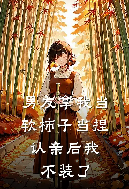 男友拿我当软柿子当捏,认亲后我不装了