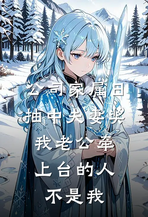 公司家属日抽中夫妻奖，我老公牵上台的人不是我