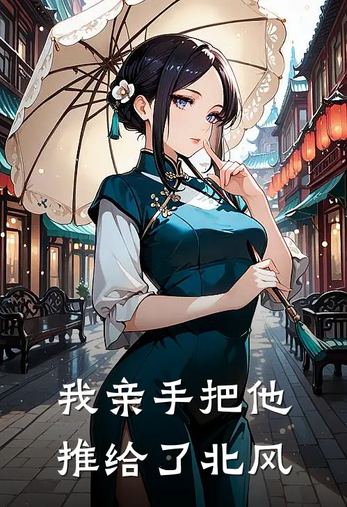 我亲手把他推给了北风