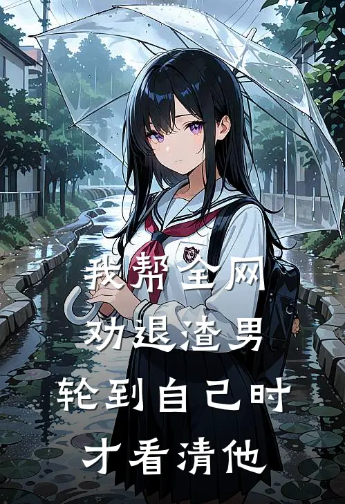 我帮全网劝退渣男,轮到自己时才看清他