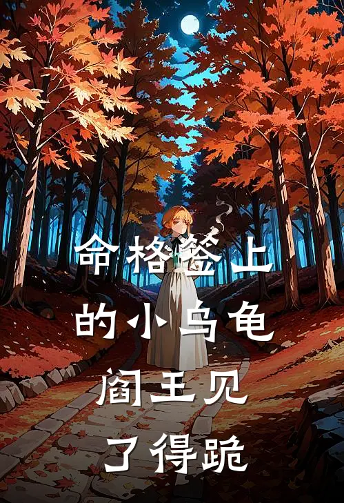 命格签上的小乌龟,阎王见了得跪