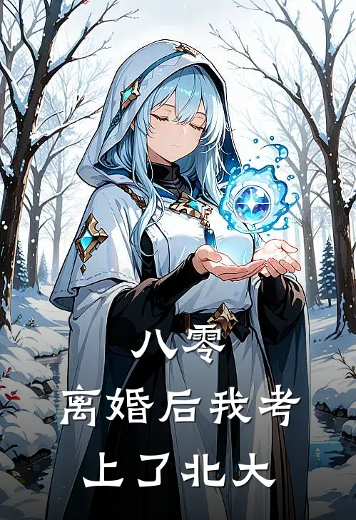 八零：离婚后我考上了北大