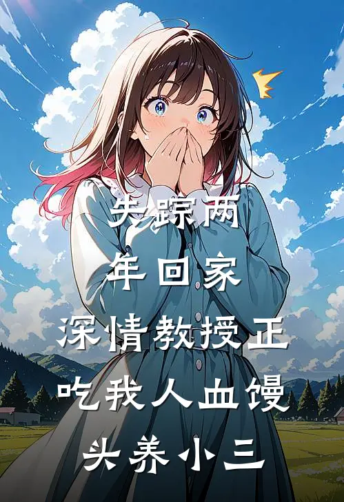 失踪两年回家，深情教授正吃我人血馒头养小三