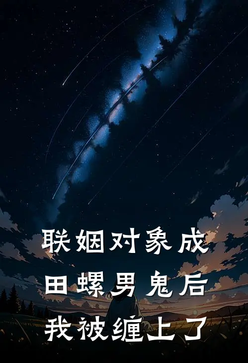 联姻对象成田螺男鬼后，我被缠上了