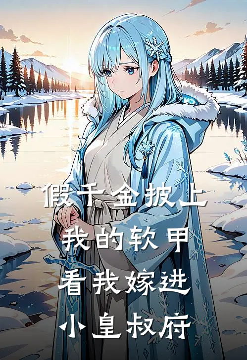 假千金披上我的软甲，看我嫁进小皇叔府