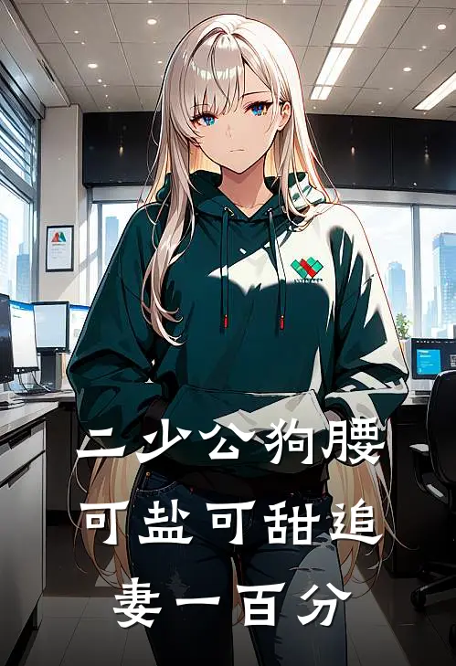 二少公狗腰，可盐可甜追妻一百分
