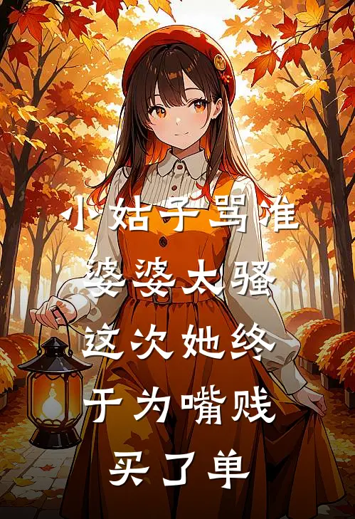 小姑子骂准婆婆太骚，这次她终于为嘴贱买了单