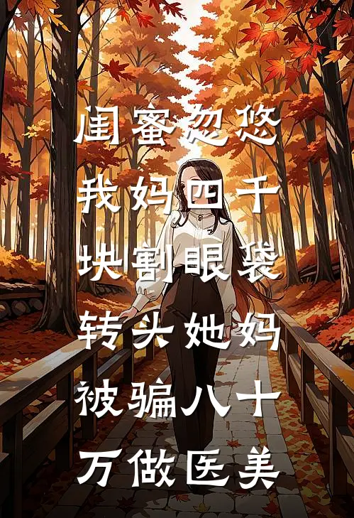 闺蜜忽悠我妈四千块割眼袋,转头她妈被骗八十万做医美
