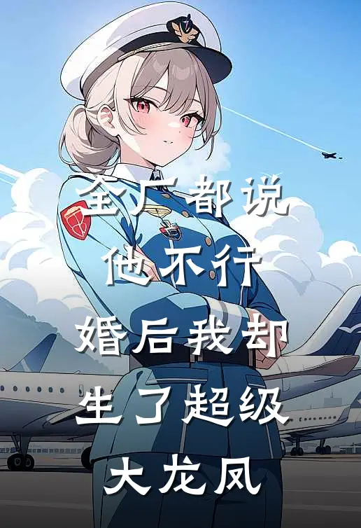 全厂都说他不行,婚后我却生了超级大龙凤