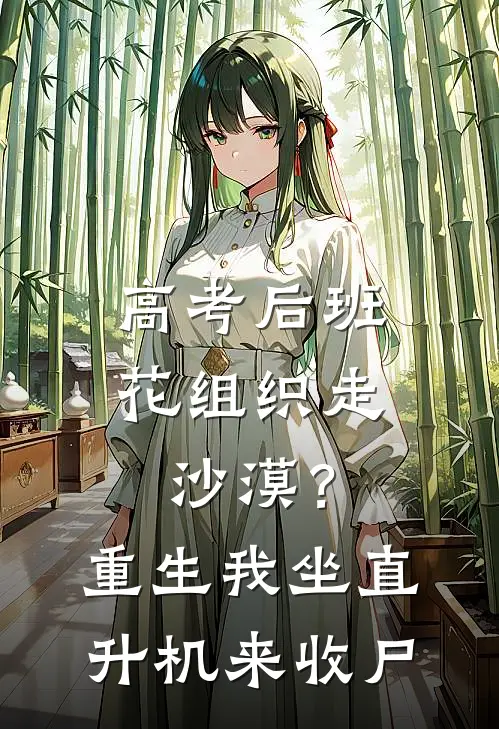 高考后班花组织走沙漠？重生我坐直升机来收尸