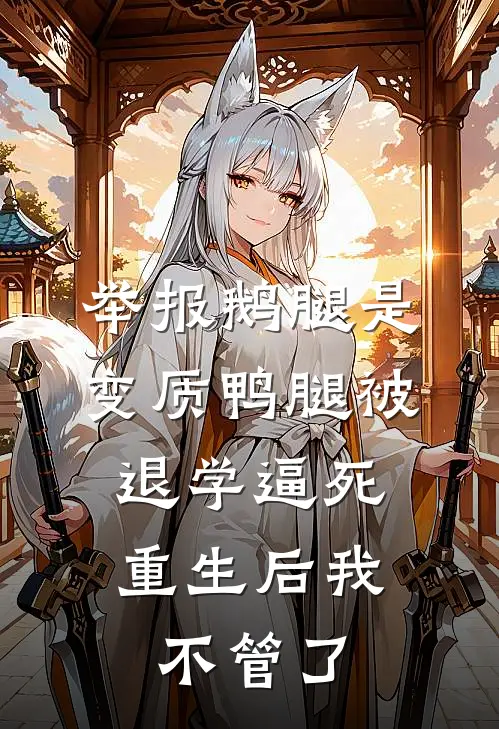 举报鹅腿是变质鸭腿被退学逼死,重生后我不管了