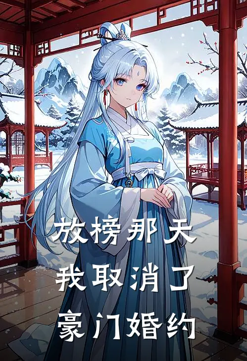 放榜那天，我取消了豪门婚约