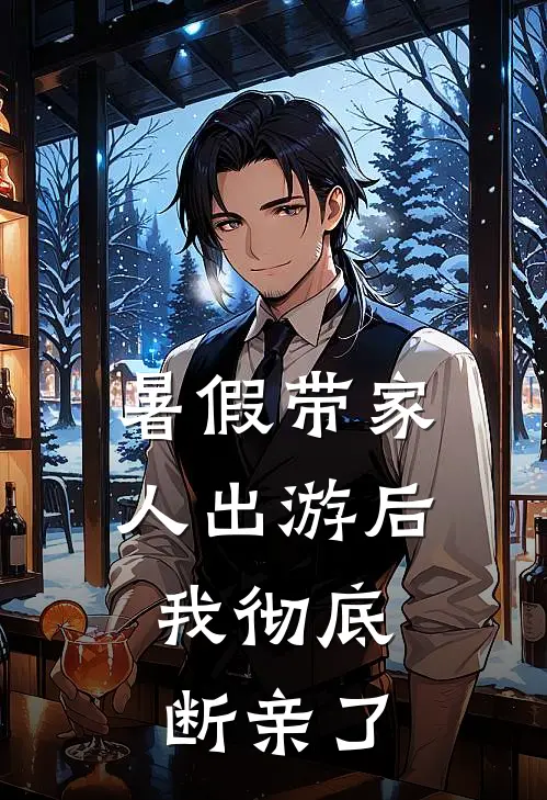 暑假带家人出游后，我彻底断亲了