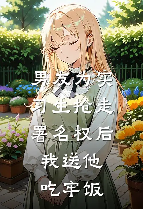 男友为实习生抢走署名权后，我送他吃牢饭