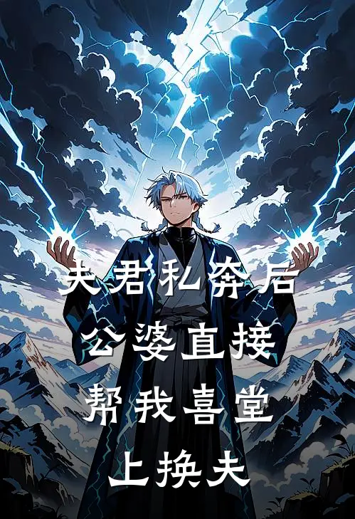夫君私奔后，公婆直接帮我喜堂上换夫