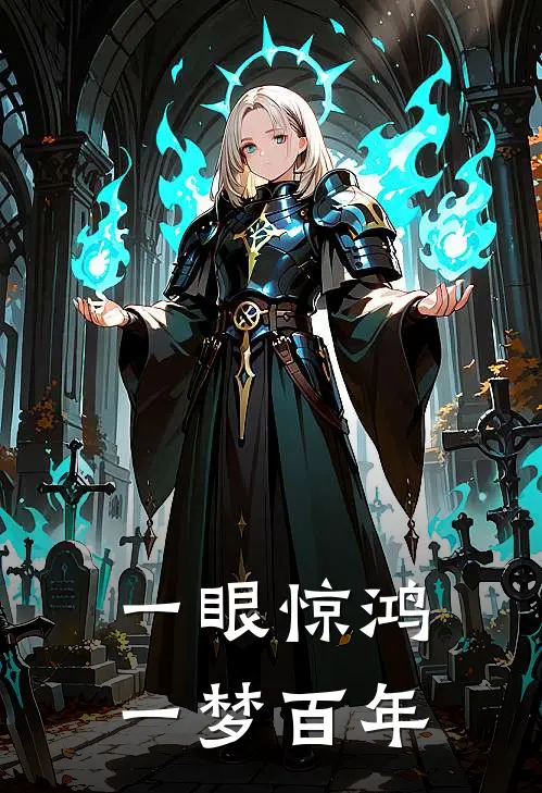 一眼惊鸿，一梦百年