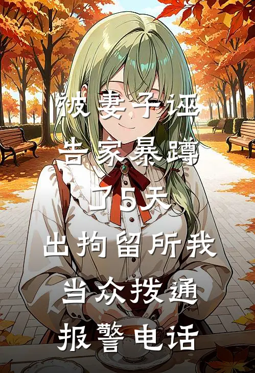 被妻子诬告家暴蹲了5天，出拘留所我当众拨通报警电话