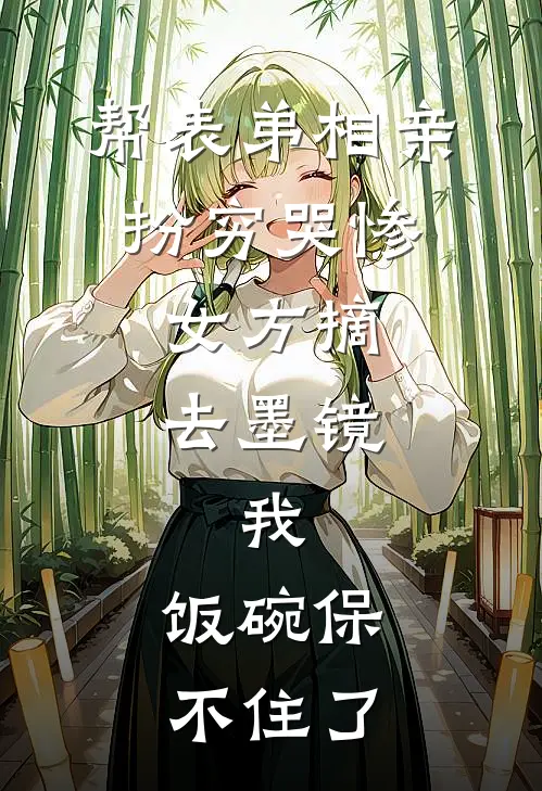 帮表弟相亲扮穷哭惨,女方摘去墨镜,我:饭碗保不住了