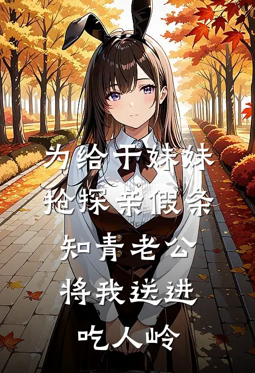 为给干妹妹抢探亲假条，知青老公将我送进吃人岭