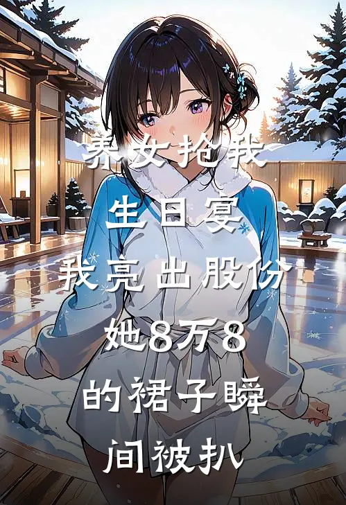 养女抢我生日宴，我亮出股份，她8万8的裙子瞬间被扒