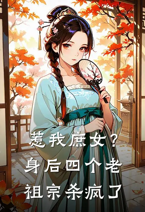 惹我庶女？身后四个老祖宗杀疯了