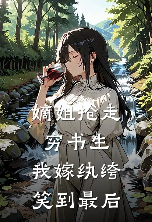 嫡姐抢走穷书生，我嫁纨绔笑到最后