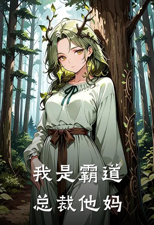 我是霸道总裁他妈