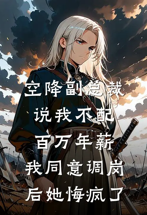 空降副总裁说我不配百万年薪，我同意调岗后她悔疯了