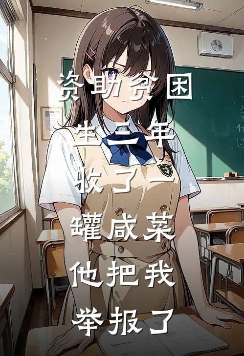 资助贫困生三年，收了一罐咸菜，他把我举报了