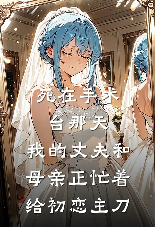 死在手术台那天,我的丈夫和母亲正忙着给初恋主刀