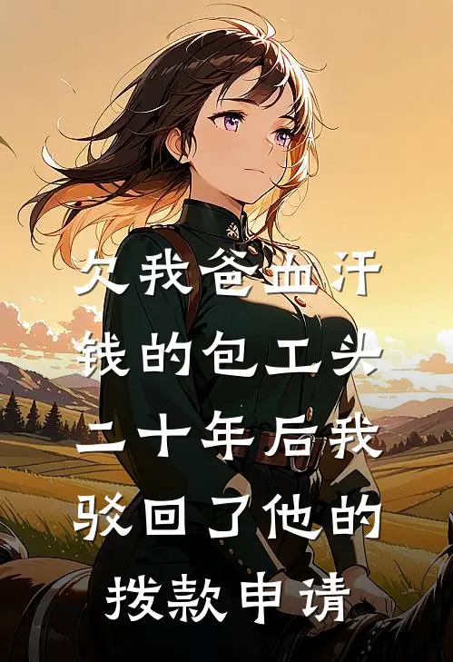 欠我爸血汗钱的包工头，二十年后我驳回了他的拨款申请