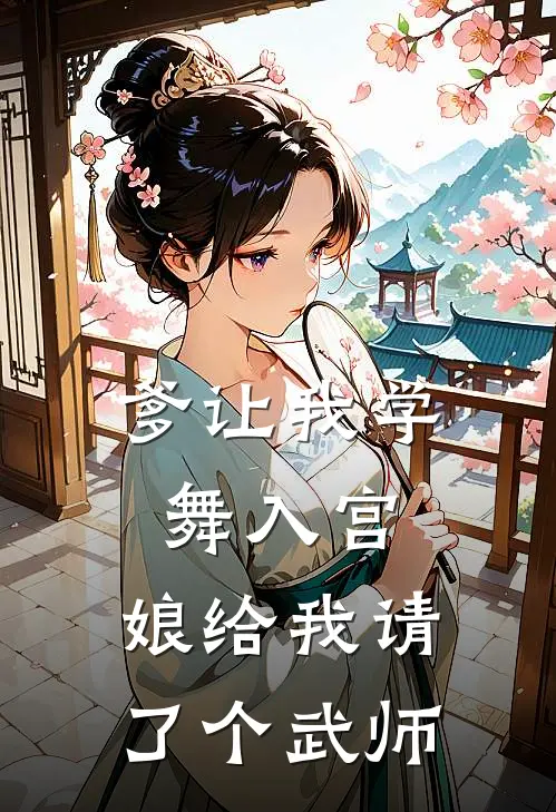 爹让我学舞入宫,娘给我请了个武师
