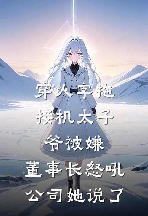 穿人字拖接机太子爷被嫌，董事长怒吼：公司她说了