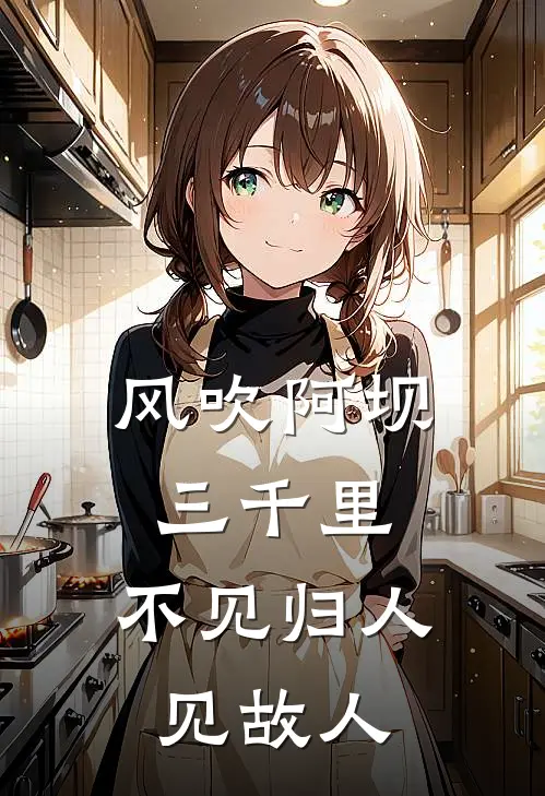 风吹阿坝三千里，不见归人见故人