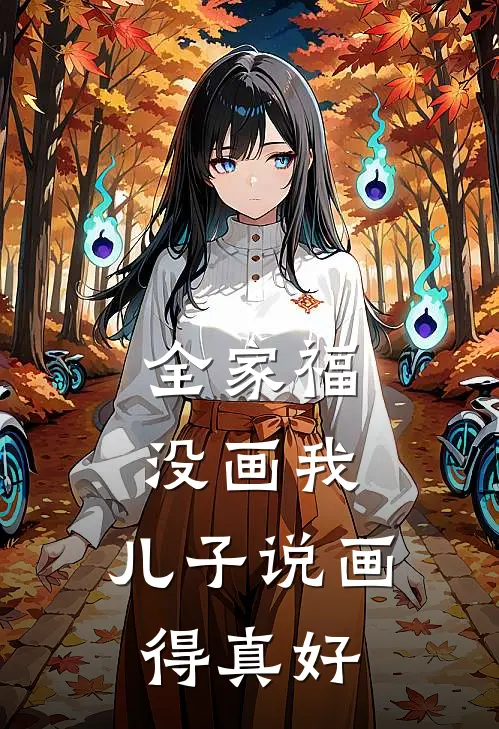 全家福没画我,儿子说画得真好