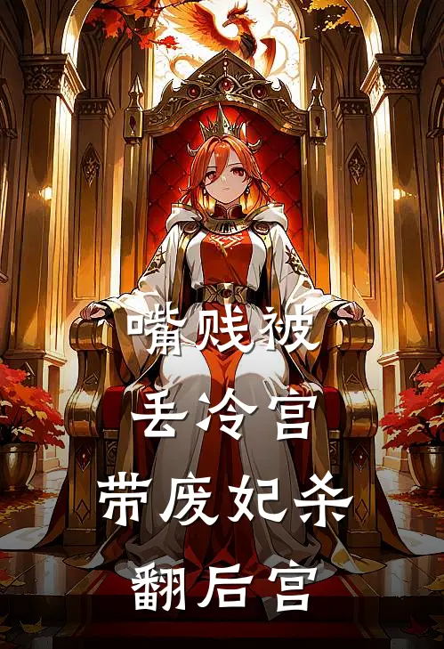 嘴贱被丢冷宫，带废妃杀翻后宫