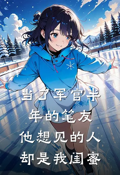 当了军官半年的笔友，他想见的人却是我闺蜜