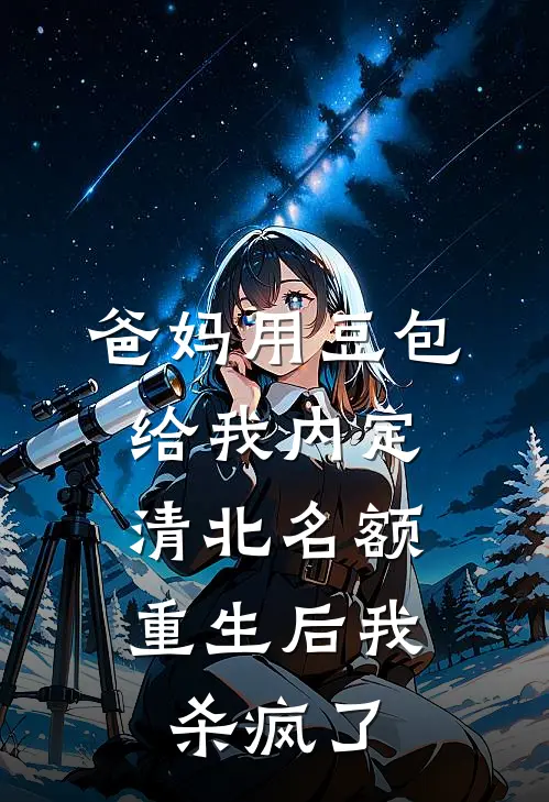 爸妈用豆包给我内定清北名额,重生后我杀疯了