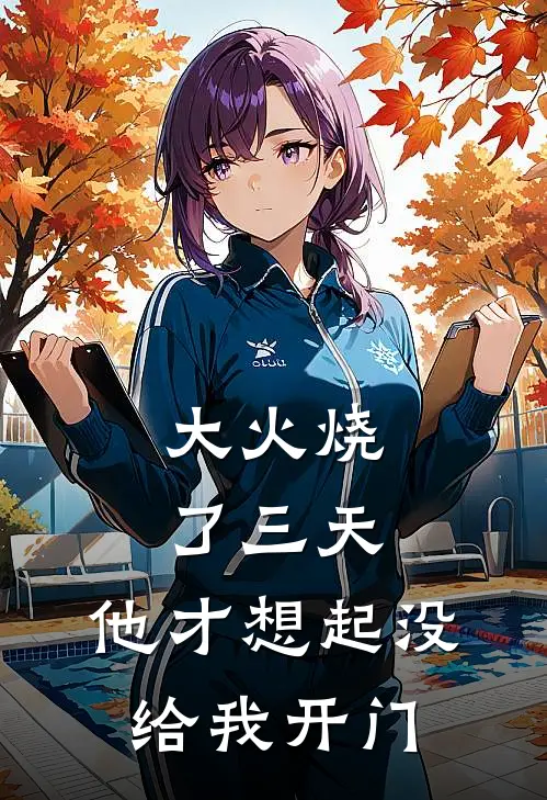 大火烧了三天，他才想起没给我开门