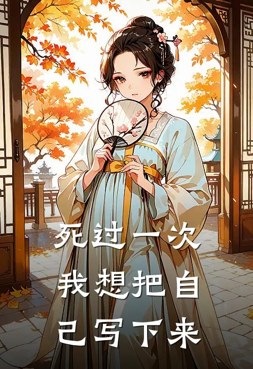 死过一次，我想把自己写下来