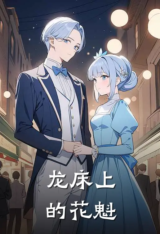 龙床上的花魁