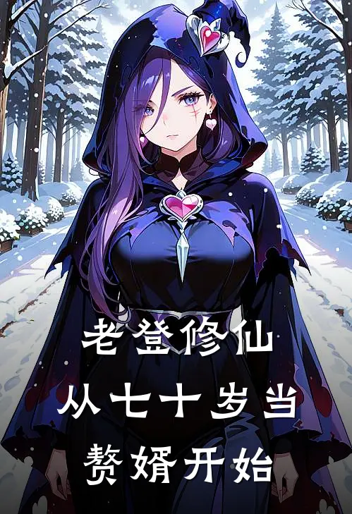 老登修仙：从七十岁当赘婿开始
