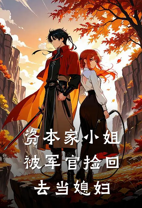 资本家小姐，被军官捡回去当媳妇
