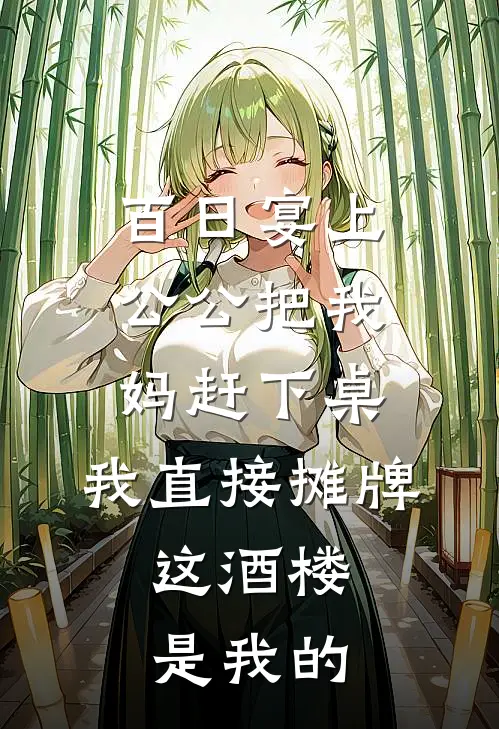 百日宴上公公把我妈赶下桌，我直接摊牌，这酒楼是我的