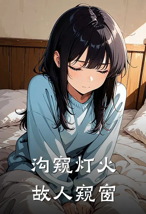沟窥灯火,故人窥窗