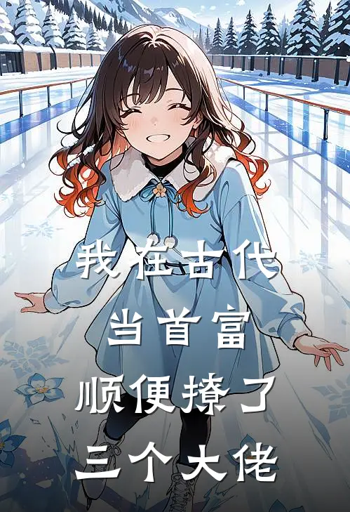 我在古代当首富，顺便撩了三个大佬