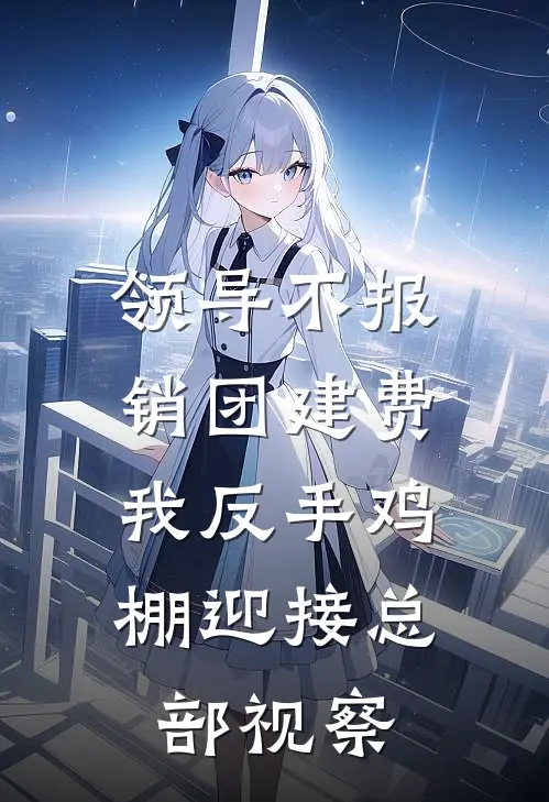 领导不报销团建费,我反手鸡棚迎接总部视察