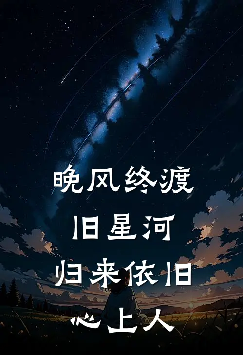 晚风终渡旧星河,归来依旧心上人。