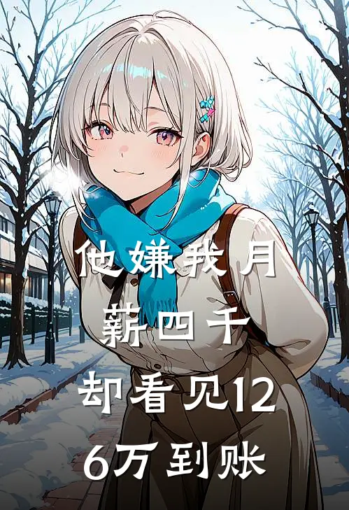 他嫌我月薪四千，却看见126万到账
